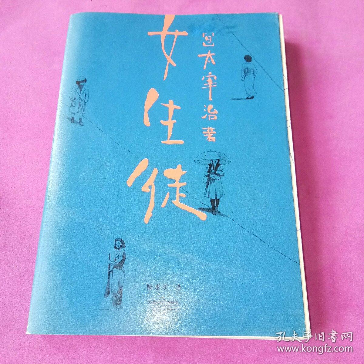 女生徒 在这泥沼般的人世间 好想美丽地活下去 太宰治对女性 对自己所做的真挚告白 果麦经典 孔夫子旧书网 女生徒 在这泥沼般的人世间 好想美丽地活下去 太宰治对女性 对自己所做的真挚告白 果麦经典 孔夫子旧书网