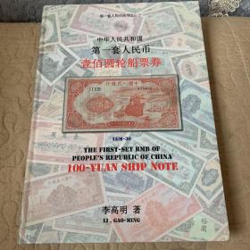 中华人民共和国第一套人民币壹佰圆轮船票劵