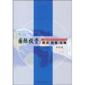 【正版新书】 国际:论·政策·战略:以中国利用外资与对外为视角 郭波 中国社会科学出版社