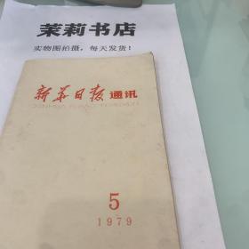 新华日报通讯  1979.5
