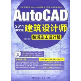AutoCAD2011中文版建筑设计师:装潢施工设计篇