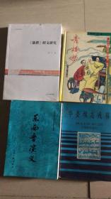 东西晋演义 中国古典小说研究资料丛书