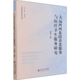 新华RT 大运河河北段养老服务与医疗卫生服务研究 刘晓静 9787303271269