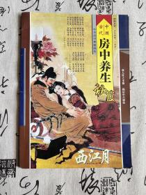 中国古代房中养生秘笈