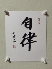 【保真】河南书法名家计怀友先生书法卡纸小品一幅：自律。（计怀友，中国书法家协会会员，河南省书画院特聘书法家，河南省书协草书专业委员会委员，许昌市书协副主席、许昌市政协书画院副院长。）