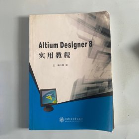 Altium Designer 8实用教程