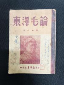 毛泽东传记系列：南方大学【论毛泽东】
