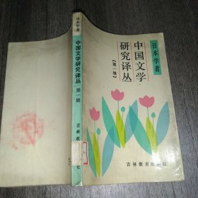 中国文学研究译丛，第一辑
