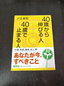 日文原版 40歳から伸びる人、40歳で止まる人