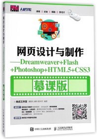 网页设计与制作--Dreamweaver+Flash+Photoshop+HTML5+CSS3(慕课版) 9787115457011