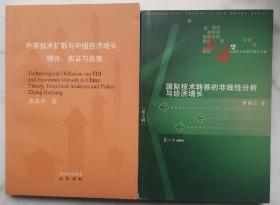 外资技术扩散与中国经济增长：理论、实证与政策/国际技术转移的非线性分析与经济增长（捆绑销售）