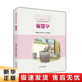 【正版新书】中国朝鲜族民间故事丛书：石臼（朝）