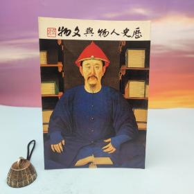台湾兰台出版社版 马先醒《歷史人物與文物》