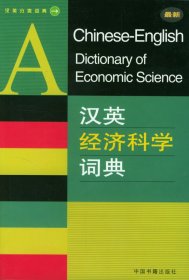 汉英经济科学词典(最新)/汉英分类词典