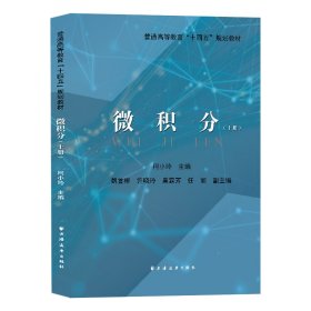 微积分.上册 普通图书/自然科学 柯小玲 上海远东 9787547619285