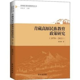 青藏高原民族教育政策研究(1978—2021)