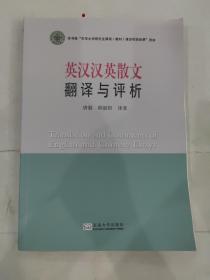 东华大学研究生课程 英汉汉英散文翻译与评析 唐毅 顾韶阳 译著 东南大学出版社