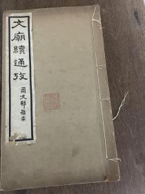 清*孙树义辑《文庙续通考不分卷》周文郁题签；停云阁藏书；