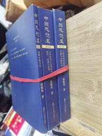 中国思想史（三卷本，葛兆光中国思想史经典著作）