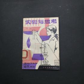 实验与思考 化学