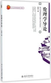 【正版二手】伦理学导论程炼北京大学出版社9787301112564