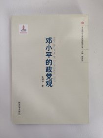 马克思主义党政观研究丛书：邓小平的党政观 邓小平政党观理论研究 解放军出版社正版书籍