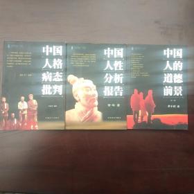 中园人性分析报告、中国人的道德前景、中国人格病态批判、3册合售/29元