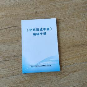 《北京西城年鉴》编辑手册