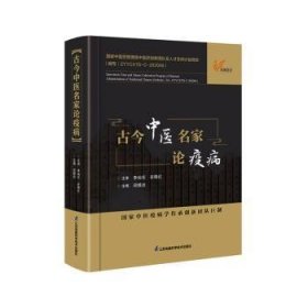 【正版书籍】古今中医名家论疫病