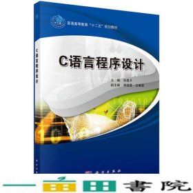 C语言程序设计祁昌平科学出9787030516350
