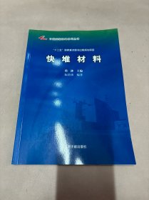 快堆材料