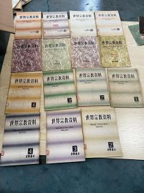 世界宗教资料 季刊 1980年1--4，1981年2-4，1982年1-4，1983年2-4，1984年3共15本，80年第一本是创刊号