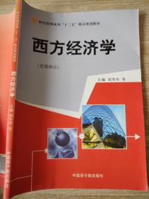 西方经济学 宏观部分