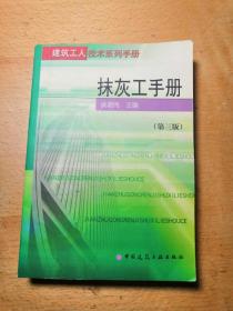 抹灰工手册（第三版）——建筑工人技术系列手册