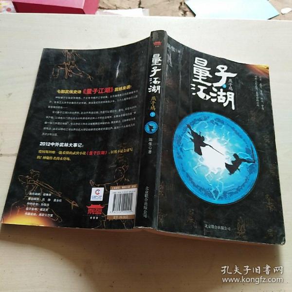 量子江湖·燕子坞（下）陈怅 著/ 北京联合出版公司/ 2012-10/ 平装深州市金鑫