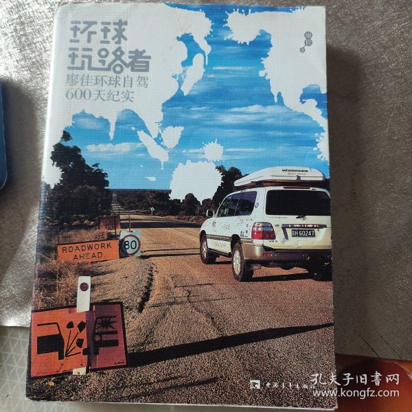 [环球玩路者:廖佳环球自驾600天纪实] 图书价格_书籍图片_网购评论_孔