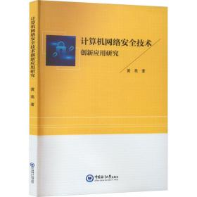 计算机网络安全技术创新应用研究 网络技术 黄亮 新华正版