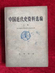 中国近代史资料选编 上册 77年1版1印 包邮挂刷