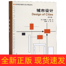 城市设计(修订版)/国外城市规划与设计理论译丛