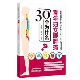 正版书青年妇女腰胯痛30个为什么脊椎伤病1000个为什么第十二12分册