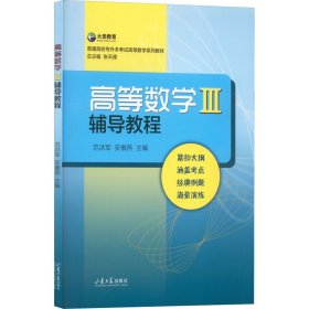 【正版新书】高等数学Ⅲ辅导教程