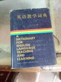 英语教学词典