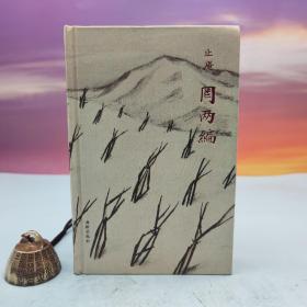 止庵签名钤印《罔两编》（布面精装 一版一印）