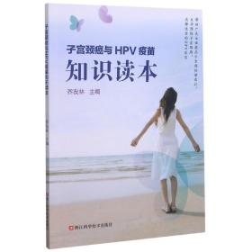 子宫颈癌与HPV疫苗知识读本 普通图书/医药卫生 乔友林 浙江科学技术出版社 9787534190056