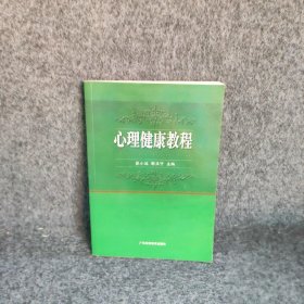 【现货速发】心理健康教程张小远广东高等教育出版社