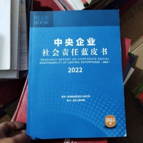 中央企业社会责任蓝皮书2022
