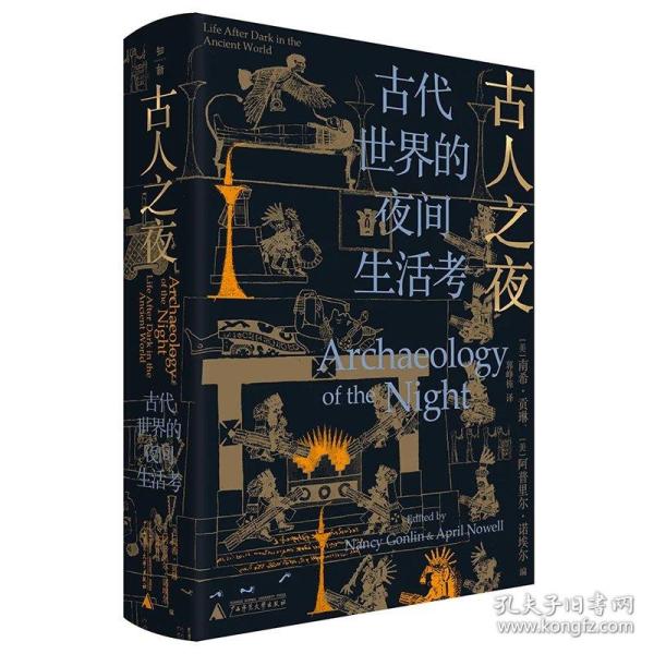 古人之夜： 古代世界的夜间生活考