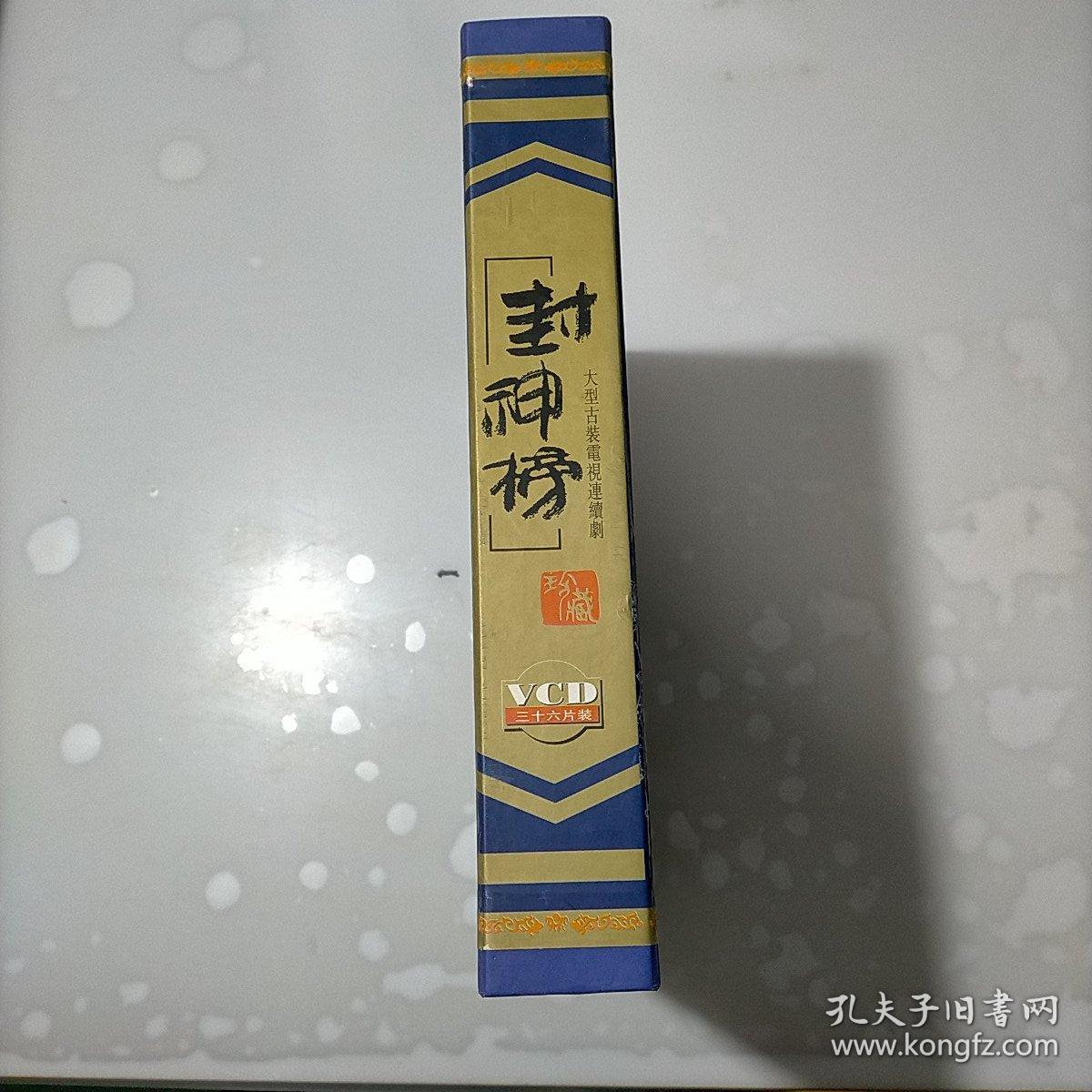 大型古装电视连续剧,封神榜,vcd,36片装_孔夫子旧书网