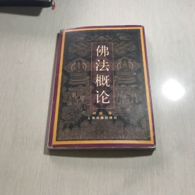 佛法概论 印顺 著 上海古籍出版社