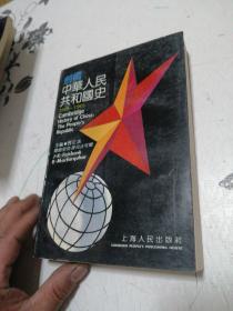 剑桥中华人民共和国史（1949-1965）
